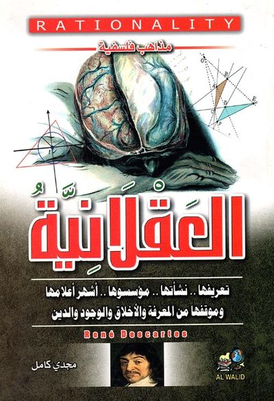 غلاف كتاب العقلانية  " تعريفها ونشأتها ومؤسسوها أشهر أعلامها وموقفها من المعرفة والأخلاق والوجود والدين"