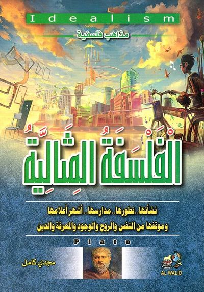 غلاف كتاب الفلسفة المثالية " نشأتها وتطورها ومدارسها وأشهر أعلامها وموقفها من النفس والروح والوجود والمعرفة والدين "