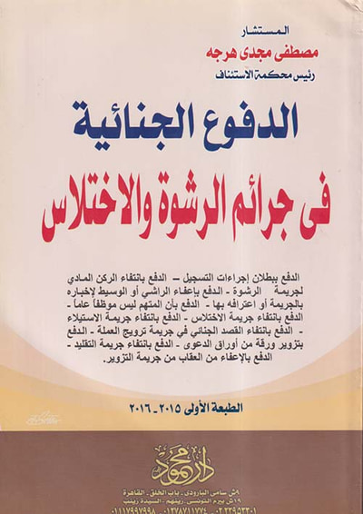 غلاف كتاب الدفوع الجنائية فى جرائم الرشوة والاختلاس