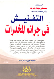 غلاف كتاب التفتيش فى جرائم المخدرات