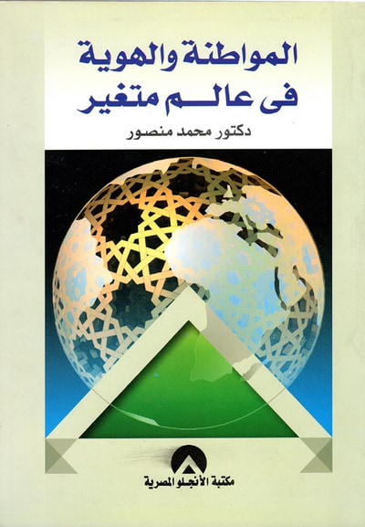 غلاف كتاب المواطنة و الهوية فى عالم متغير