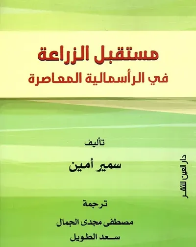 غلاف كتاب مستقبل الزراعة في الرأسمالية المعاصرة
