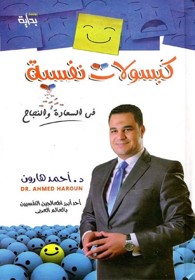 غلاف كتاب كبسولات نفسية في السعادة والنجاح