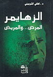 غلاف كتاب الطب النفسي وهموم الناس