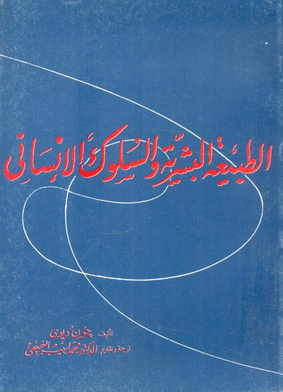 غلاف كتاب الطبيعة البشرية والسلوك الإنساني