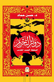 غلاف كتاب دوائر التحريم " السلطة - الجسد المقدس "