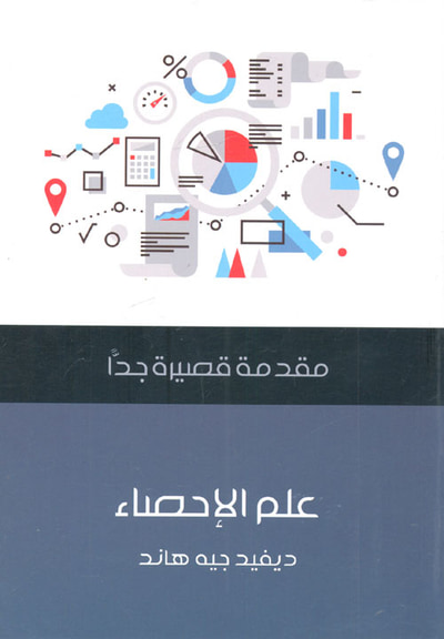 غلاف كتاب علم الإحصاء