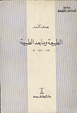 غلاف كتاب الطبيعة وما بعد الطبيعة " المادة - الحياة - الله"