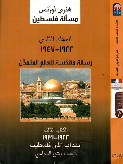 غلاف كتاب مسألة فلسطين " رسالة مقدسة للعالم المتمدن " المجلد الثاني " 1922 - 1947 " الكتاب الثالث "