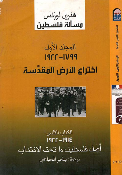 غلاف كتاب اختراع الأرض المقدسة 1799 - 1922