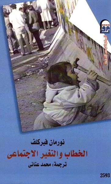 غلاف كتاب الخطاب والتغير الإجتماعي
