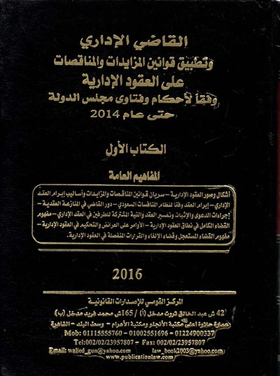 غلاف كتاب القاضي الإداري وتطبيق قوانين المزايدات المناقصات على العقود الإدارية وفقاً لأحكام وفتاوى مجلس الدولة حتى عام 2014