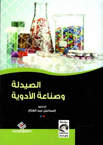 غلاف كتاب الصيدلة وصناعة الأدوية