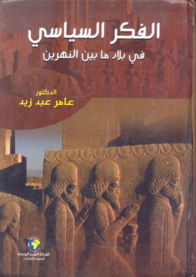 غلاف كتاب الفكر السياسي في بلاد ما بين النهرين