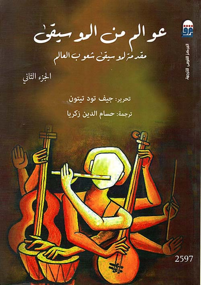 غلاف كتاب عوالم من الموسيقى " مقدمة لموسيقى شعوب العالم  الجزء الثانى "