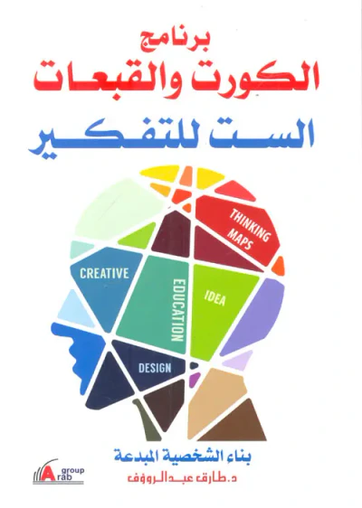 غلاف كتاب برنامج الكورت والقبعات الست للتفكير