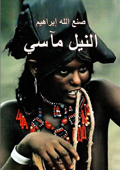 غلاف كتاب النيل مآسي