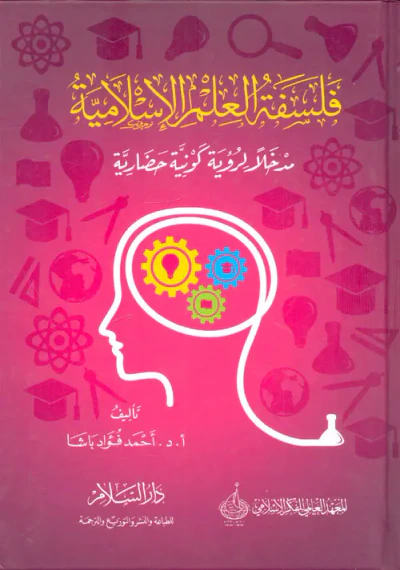 غلاف كتاب فلسفة العلم الإسلامية " مدخلاً لرؤية كونية حضارية "
