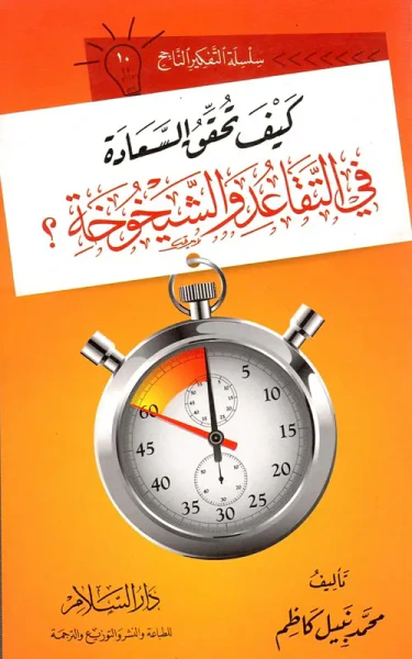 غلاف كتاب كيف تحقق السعادة في التقاعد والشيخوخة؟