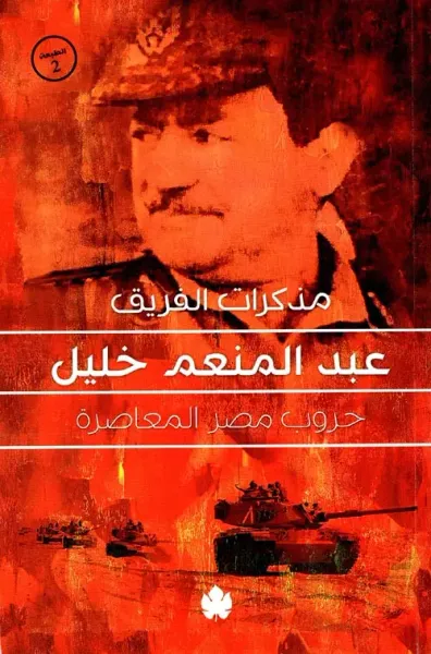 غلاف كتاب مذكرات الفريق عبد المنعم خليل " حروب مصر المعاصرة "