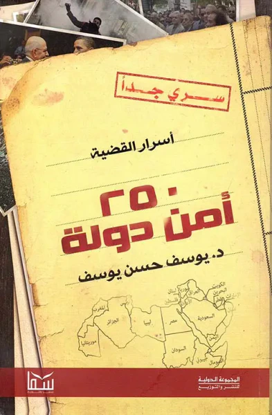 غلاف كتاب أسرار القضية..250 أمن دولة