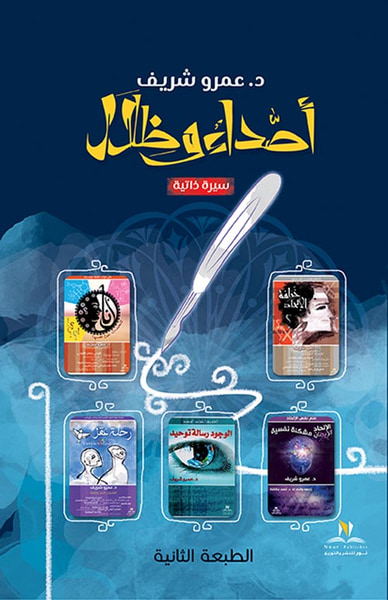غلاف كتاب أصداء وظلال  " سيرة ذاتية "