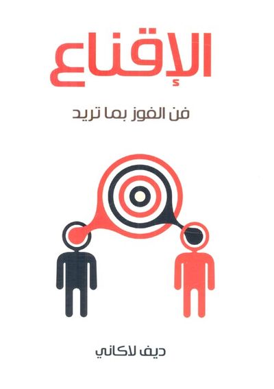 غلاف كتاب الإقناع فن الفوز بما تريد