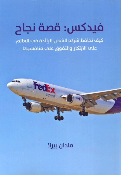 غلاف كتاب فيدكس: قصة نجاح "كيف تحافظ شركة الشحن الرائدة في العالم على الابتكار والتفوق على منافسيها"