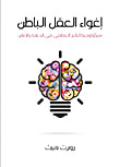 غلاف كتاب أغواء العقل الباطن " سيكولوجية التأثير العاطفى فى الدعاية والإعلان "