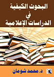 غلاف كتاب البحوث الكيفية في الدراسات الإعلامية
