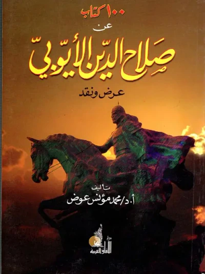 غلاف كتاب 100 كتاب عن صلاح الدين الأيوبي