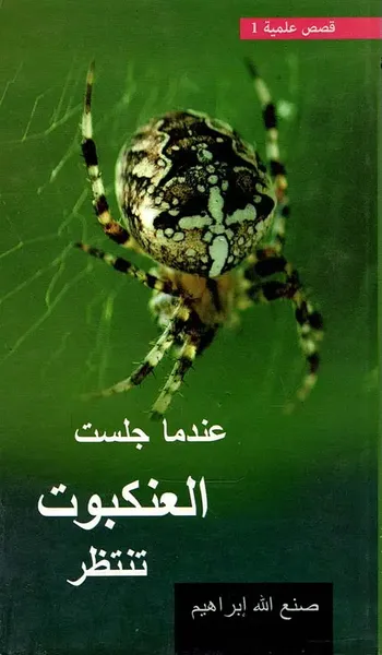 غلاف كتاب قصص علمية