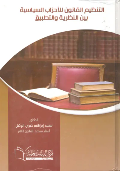 غلاف كتاب التنظيم القانون للأحزاب السياسية بين النظرية والتطبيق