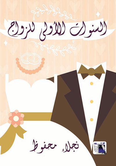 غلاف كتاب السنوات الأولي للزواج