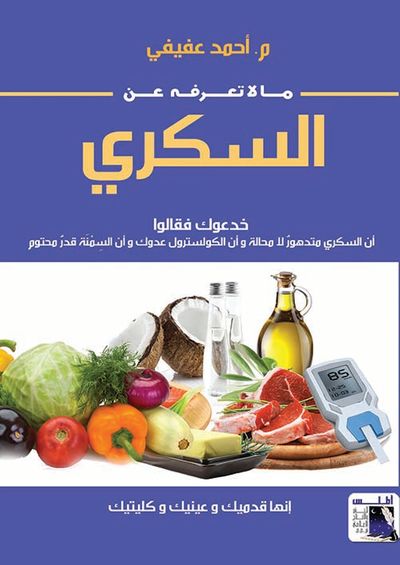 غلاف كتاب ما لا تعرفه عن السكري " خدعوك فقالو أن السكري متدهور لا محالة وأن الكولسترول عدوك وأن السمنة قدر محتوم "