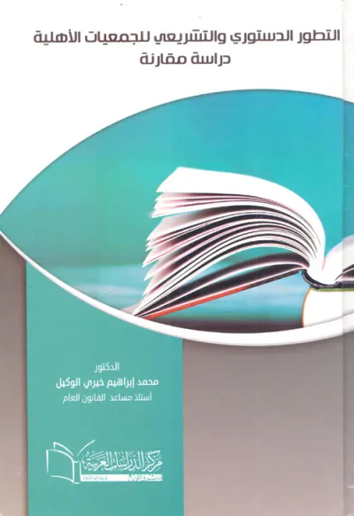 غلاف كتاب التطور الدستوري والتشريعي للجمعيات الأهلية ؛ دراسة مقارنة
