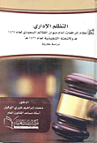 غلاف كتاب التظلم الإداري وفق نظام المرافعات أمام ديوان المظالم السعودي لعام 1435 هـ ولائحته التنفيذية لعام 1436 هـ "دراسة مقارنة"