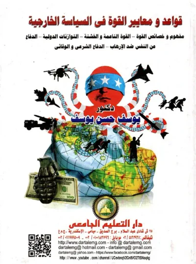 غلاف كتاب قواعد ومعايير القوة في السياسة الخارجية " مفهوم وخصائص القوة - القوة الناعمة والخشنة - التوازنات الدولية - الدفاع عن النفس ضد الإرهاب - الدفاع الشرعي والوقائي "