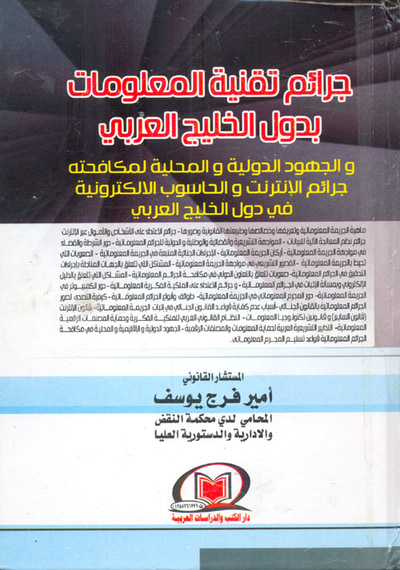 غلاف كتاب جرائم تقنية المعلومات بدول الخليج العربي - والجهود الدولية والمحلية لمكافحته - جرائم الإنترنت والحاسوب الالكترونية في دول الخليج العربي