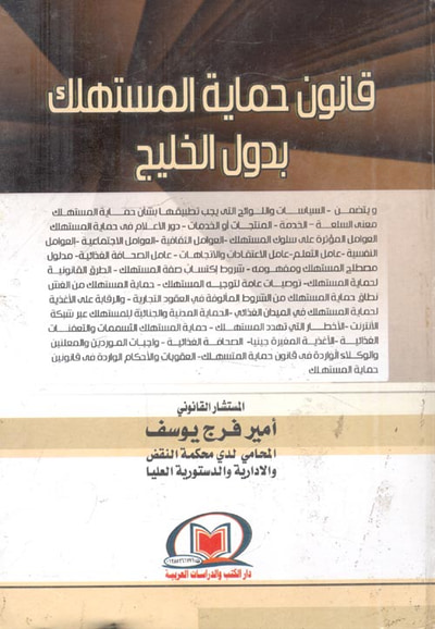 غلاف كتاب قانون حماية المستهلك بدول الخليج العربى "الإمارات - الكويت - السعودية - البحرين - سلطنة عمان - قطر"