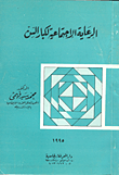 غلاف كتاب إنعكاسات العمالة الوافدة على الهوية الخليجية