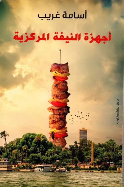 غلاف كتاب أجهزة النيفة المركزية