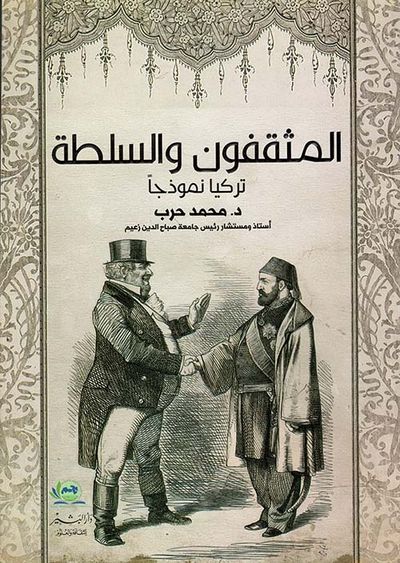 غلاف كتاب المثقفون والسلطة " تركيا نموذجا "