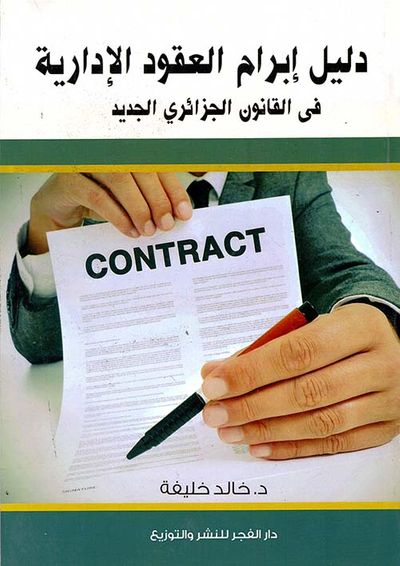 غلاف كتاب دليل إبرام العقود الإدارية فى القانون الجزائري الجديد