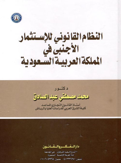 غلاف كتاب الإستثمار الأجنبي في المملكة العربية السعودية