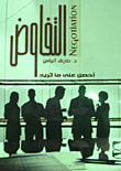غلاف كتاب التفاوض... أحصل علي ما تريد