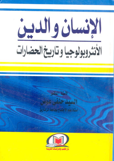 غلاف كتاب الإنسان والدين " الأنثروبولوجيا وتاريخ الحضارات "