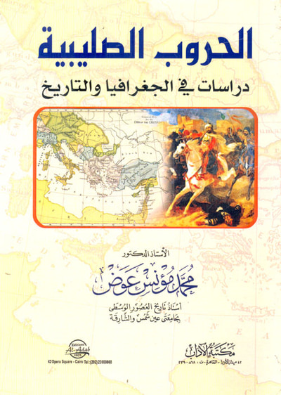 غلاف كتاب الحروب الصليبية " دراسات فى الجغرافيا والتاريخ "