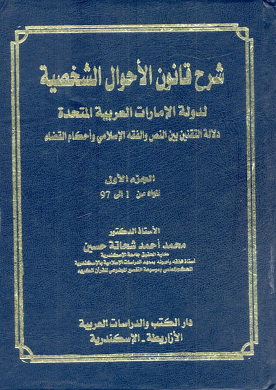 غلاف كتاب شرح قانون الأحوال الشخصية لدولة الإمارات العربية المتحدة "دلالة التقنين بين النص والفقه الإسلامي وأحكام القضاء"