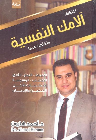 غلاف كتاب أكتشف آلامك النفسية.. وتخلص منها